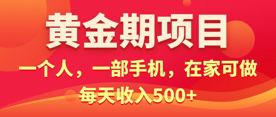 （11527期）黄金期项目，电商搞钱！一个人，一部手机，在家可做，每天收入500+-网创项目