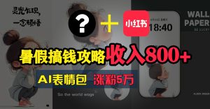 （11540期）暑假搞钱攻略：AI表情包项目，操作简单收益高-网创项目