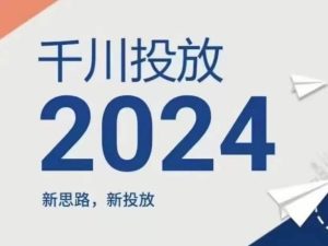 2024年千川投放，新思路新投放-网创项目