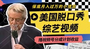 利用美国脱口秀综艺视频，撸视频号分成计划收益，每天只需一小时，月入过W【揭秘】-网创项目