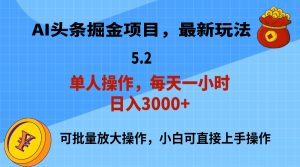 （11577期）AI撸头条，当天起号，第二天就能见到收益，小白也能上手操作，日入3000+-网创项目