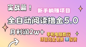 （11578期）小说全自动阅读撸金5.0 操作简单 可批量操作 零门槛！小白无脑上手月入2w+-网创项目