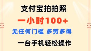 （11584期）支付宝拍拍照 一小时100+ 无任何门槛  多劳多得 一台手机轻松操作-网创项目