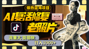 (11596期)暴热蓝海项目,AI复活修复老照片,流量大 变现快 一天收入1000+教程+素材-网创项目