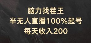 脑力找茬王，半无人直播100%起号，每天收入200+【揭秘】-网创项目