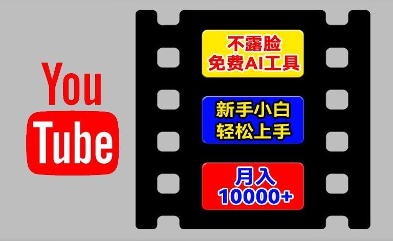 AI工具玩转海外YouTube项目，不露脸，新手小白轻松上手，手把手教你月入1w+【揭秘】-网创项目