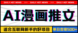 （11632期）手机也能做AI漫画推文，播放量20w＋，新手玩家的福利，单日变现500+-网创项目