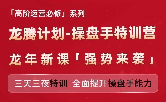 亚马逊高阶运营必修系列，龙腾计划-操盘手特训营，三天三夜特训 全面提升操盘手能力-网创项目