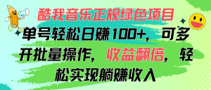 (11637期)酷我音乐正规绿色项目,单号轻松日赚100+,可多开批量操作,收益翻倍,…-网创项目