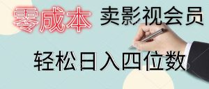 (11644期)零成本卖影视会员,一天卖出上百单,轻松日入四位数-网创项目