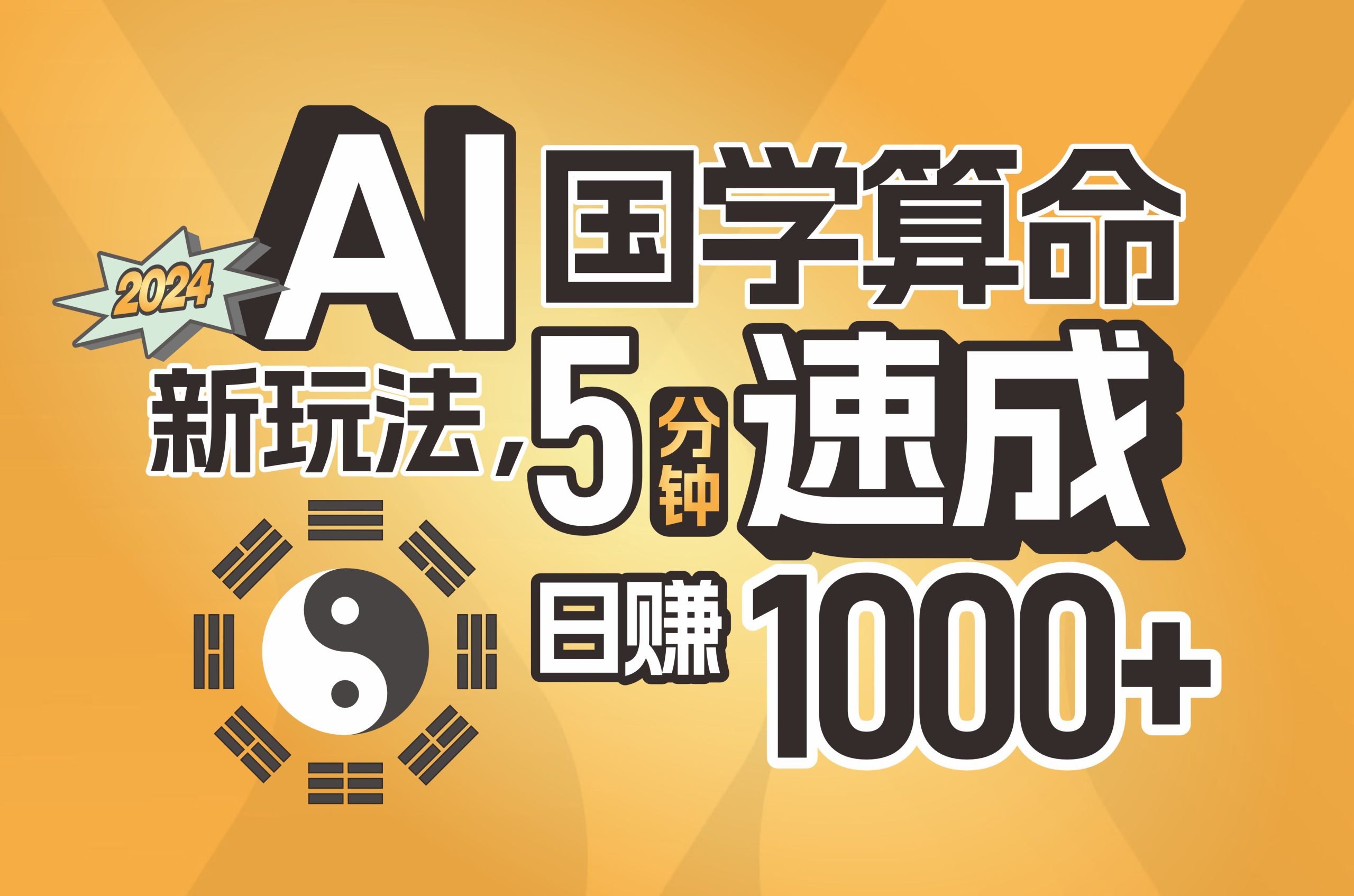(11648期)揭秘AI国学算命新玩法,5分钟速成,日赚1000+,可批量!-网创项目