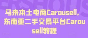 马来本土电商Carousell，东南亚二手交易平台Carousell教程-网创项目