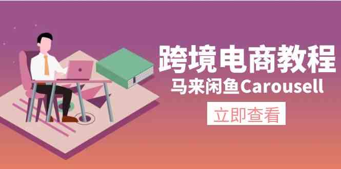马来闲鱼Carousell跨境电商教程：环境/邮箱/电话解决/产品上传及流量-网创项目