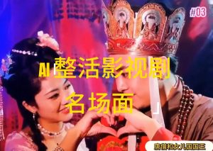 （11652期）AI整活“影视名场面”发一条爆一条，无脑撸分成收益，日入1000+-网创项目