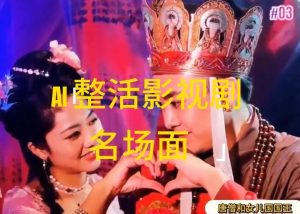 AI整活“影视名场面”发一条爆一条,无脑撸分成收益,日入1k【揭秘】-网创项目