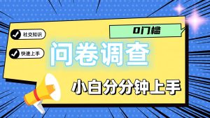 0门槛问卷调查,小白分分钟上手,轻松日入2张-网创项目