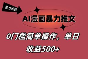 (11674期)AI漫画暴力推文,播放轻松20W+,0门槛矩阵操作,单日变现500+-网创项目