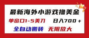 （11675期）最新海外小游戏全自动搬砖撸U，单窗口1-5美金,  日入700＋无限放大-网创项目