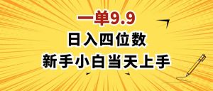 （11683期）一单9.9，一天轻松四位数的项目，不挑人，小白当天上手 制作作品只需1分钟-网创项目