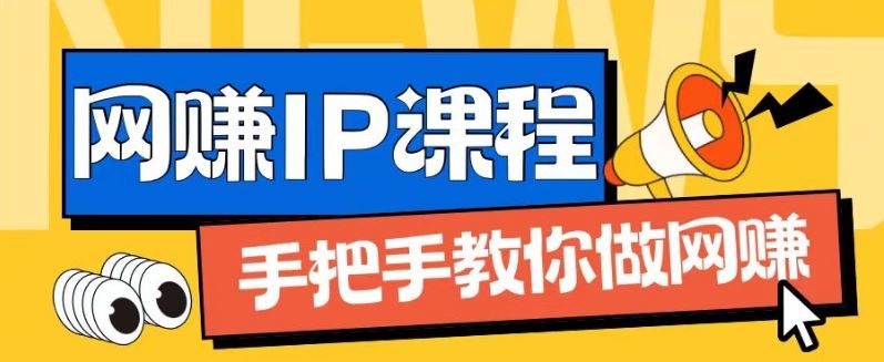 ip合伙人打造1.0，从0到1教你做网创，实现月入过万【揭秘】-网创项目