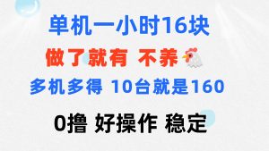 （11689期）0撸 一台手机 一小时16元  可多台同时操作 10台就是一小时160元 不养鸡-网创项目