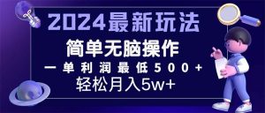 （11699期）2024最新的项目小红书咸鱼暴力引流，简单无脑操作，每单利润最少500+-网创项目