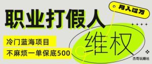 职业打假人电商维权揭秘,一单保底500,全新冷门暴利项目【仅揭秘】-网创项目