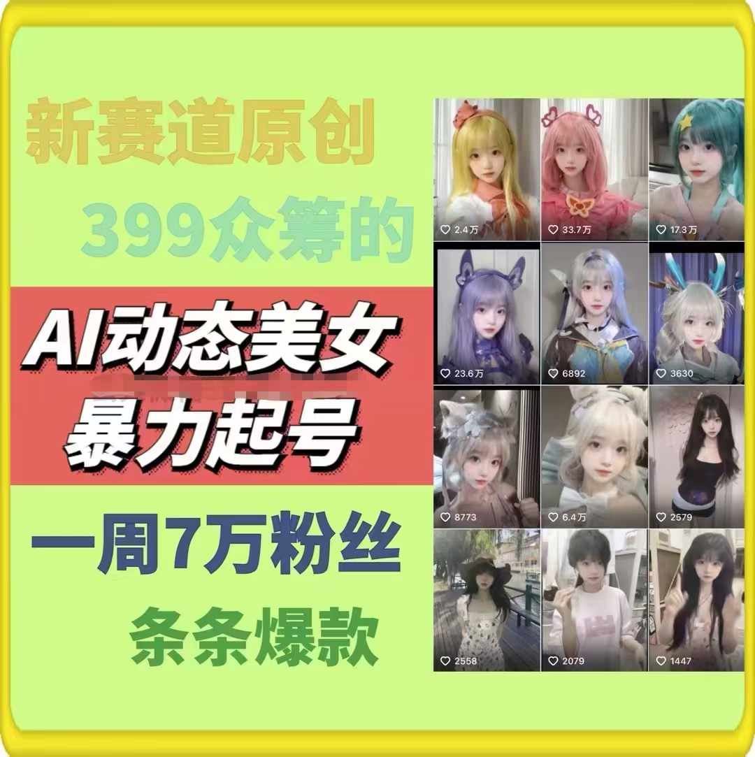 AI动态美女暴力起号，新赛道原创作品，条条爆款，一周7万粉丝-网创项目