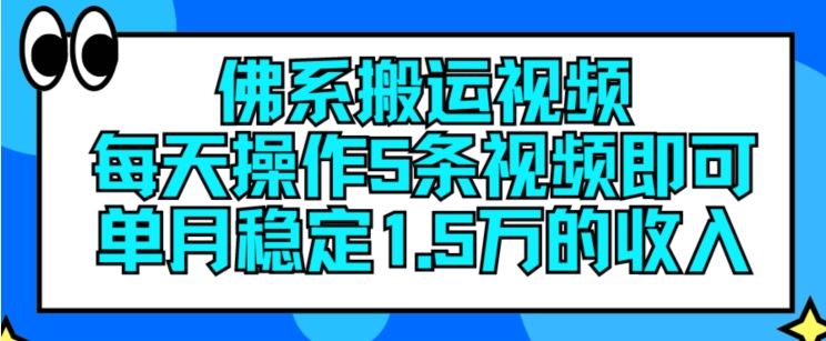佛系搬运视频，每天操作5条视频，即可单月稳定15万的收人【揭秘】-网创项目