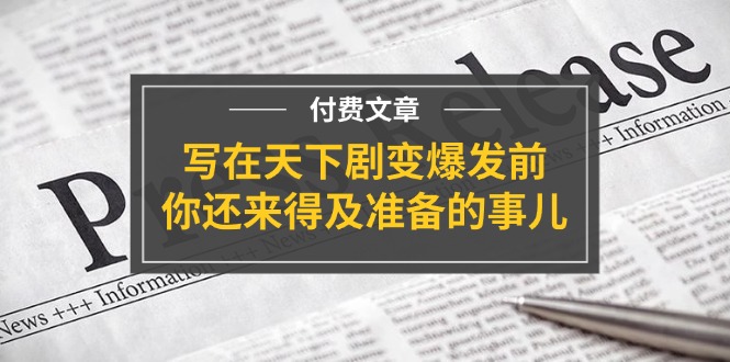 公众号付费文章《写在天下剧变爆发前，你还来得及准备的事儿》-网创项目