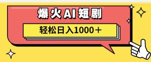 (11740期)AI爆火短剧一键生成原创视频小白轻松日入1000+-网创项目