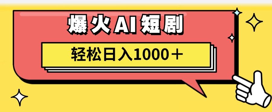 （11740期）AI爆火短剧一键生成原创视频小白轻松日入1000＋-网创项目