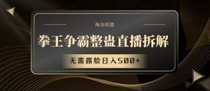 拳王争霸整蛊直播拆解，无需露脸日入500+【揭秘】-网创项目