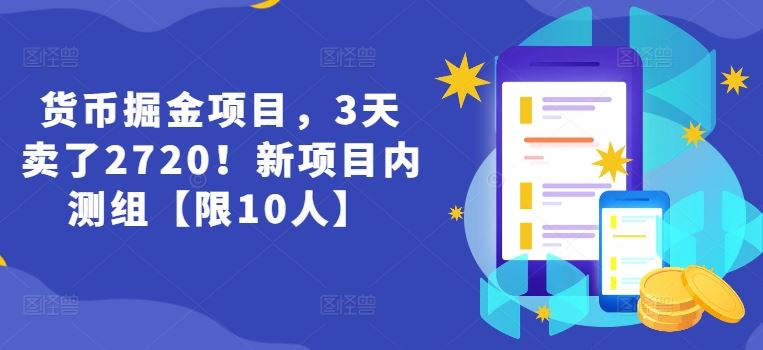 货币掘金项目，3天卖了2720！新项目内测组【限10人】-网创项目
