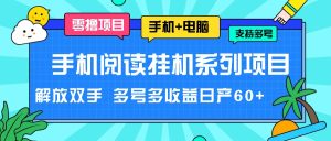 手机阅读挂机系列项目，解放双手 多号多收益日产60+-网创项目