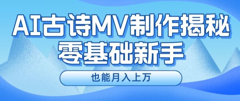 新手必看，利用AI制作古诗MV，快速实现月入上万【揭秘】-网创项目