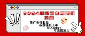 （11772期）2024最新全自动挂机项目，看广告得收益小白轻松上手，日入300+ 可无限放大-网创项目