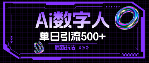 （11777期）AI数字人，单日引流500+ 最新玩法-网创项目