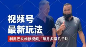 视频号最新玩法,利用巴铁维修视频,赚分成计划收益,还有千粉号额外变现,每月多赚几千块钱【揭秘】-网创项目