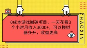 0成本游戏搬砖项目，一天花费3个小时月收入3K+，可以模拟器多开，收益更高【揭秘】-网创项目
