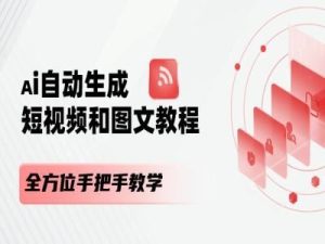 AI自动生成短视频和图文课程，全方位手把手教学-网创项目