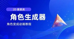 视频原创必备，2d像素角色生成器，以及如何将角色变成动画-网创项目