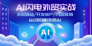 （11780期）AI 闪电外贸实战：外贸建站/开发客户/内容营销/从0到3做外贸AI-更新至75节-网创项目