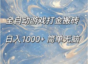 （11785期）全自动游戏打金搬砖，日入1000+简单无脑-网创项目