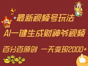 （11787期）最新AI一键生成财神爷，玩转各大平台，百分百原创，小白轻松上手，一天…-网创项目