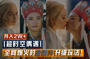 【超时空偶遇】全网爆火的老照片升级玩法！小白月入2w+，一部手机就可以搞定-网创项目