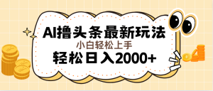 (11814期)AI撸头条最新玩法,轻松日入2000+无脑操作,当天可以起号,第二天就能…-网创项目