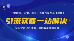 (11836期)全行业多平台引流获客一站式搞定,截流、自热、投流、养号全自动一站解决-网创项目