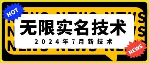 无限实名技术(2024年7月新技术)，最新技术最新口子，外面收费888-3688的技术-网创项目