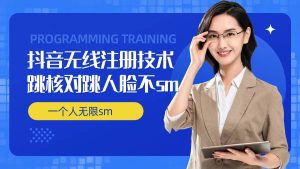 无限注册抖音技术，抖音跳验证核对，抖音跳人脸登录技术，抖音不sm开播技术， 一个人无限实名抖音-网创项目